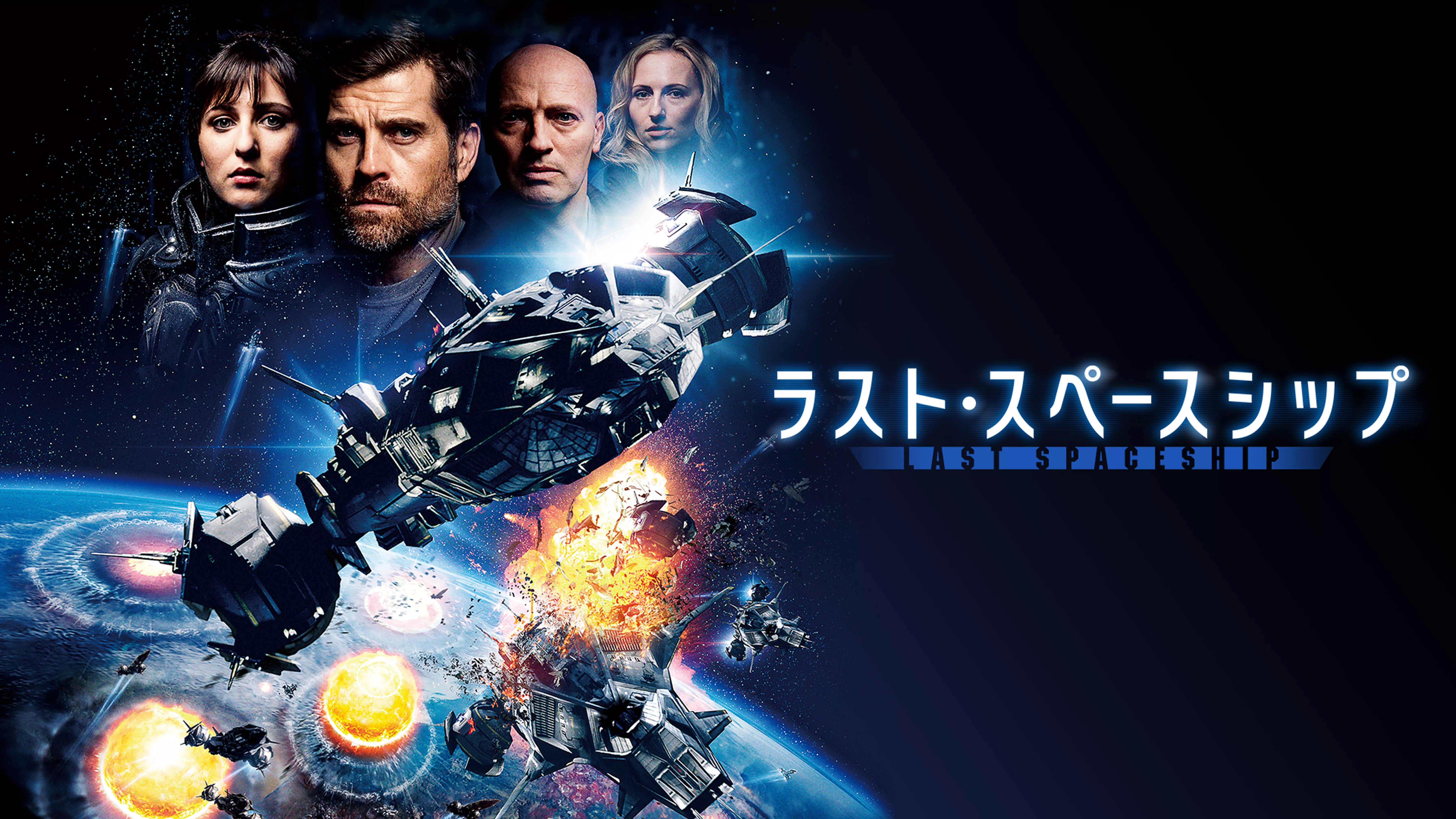 ラスト・スペースシップ