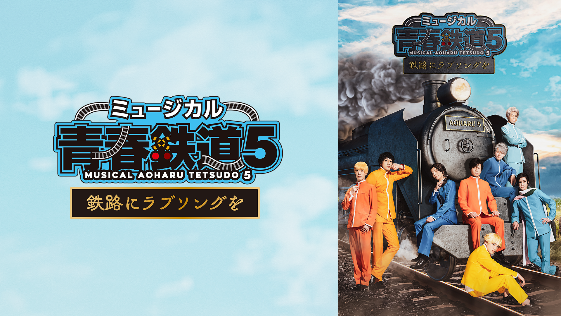 ミュージカル『青春-AOHARU-鉄道』5～鉄路にラブソングを～ - サムネイル