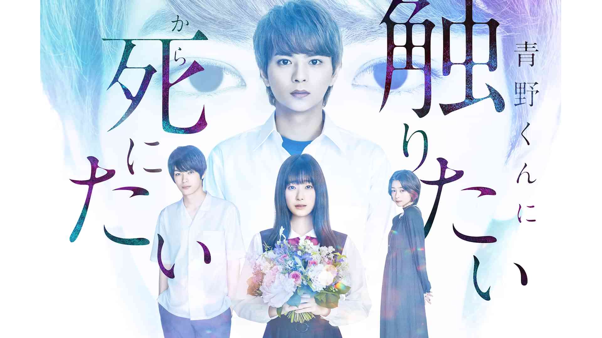 青野くんに触りたいから死にたい