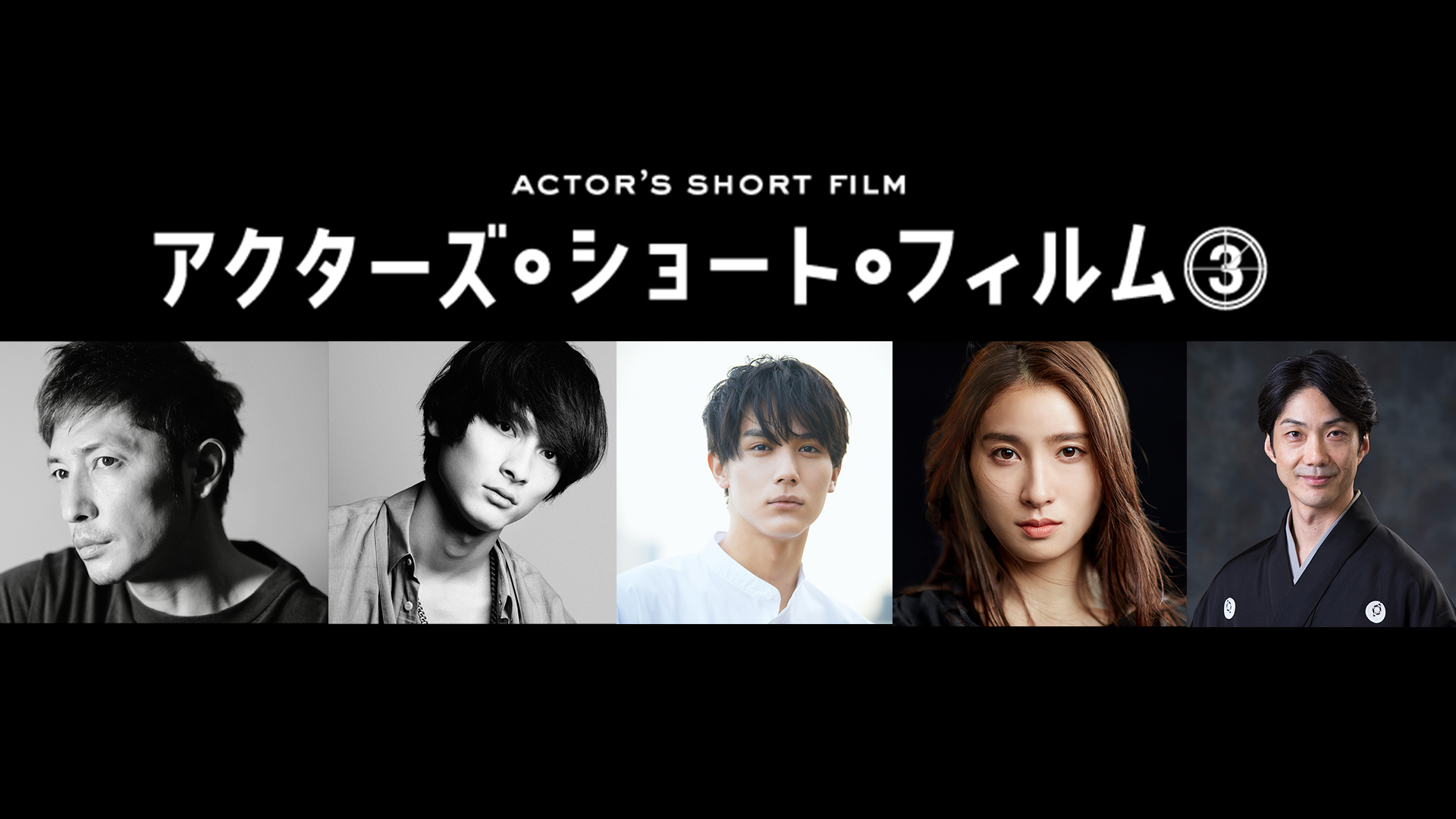 アクターズ・ショート・フィルム３ - サムネイル