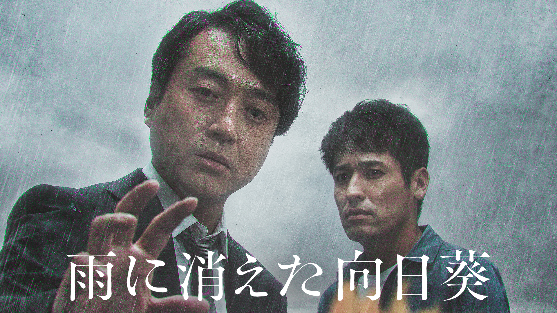 雨に消えた向日葵 - サムネイル