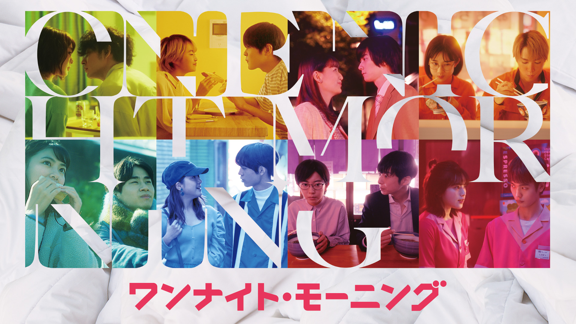 ドラマ｜ワンナイト・モーニングの動画を無料で見れる配信サイトまとめ