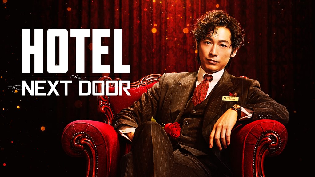 HOTEL -NEXT DOOR-(国内ドラマ / 2022) - 動画配信 | U-NEXT 31日間