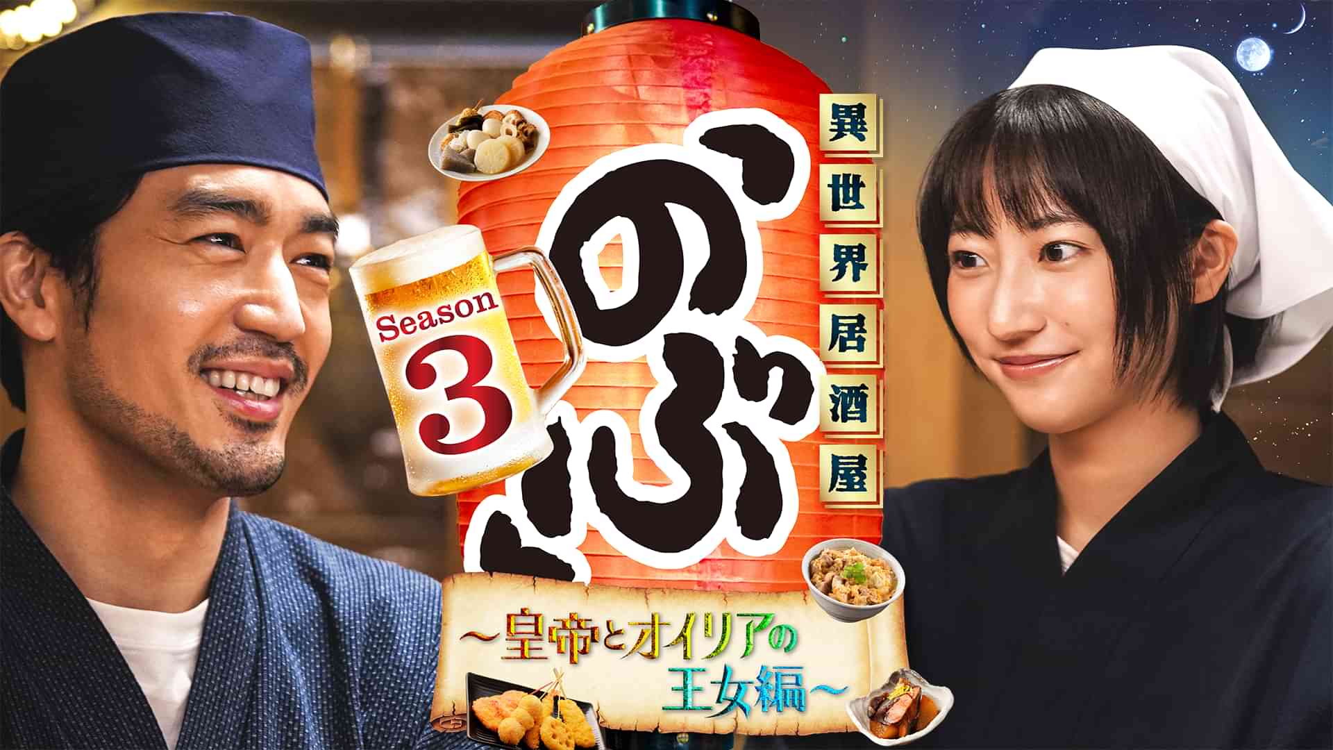 異世界居酒屋「のぶ」Season3～皇帝とオイリアの王女編～