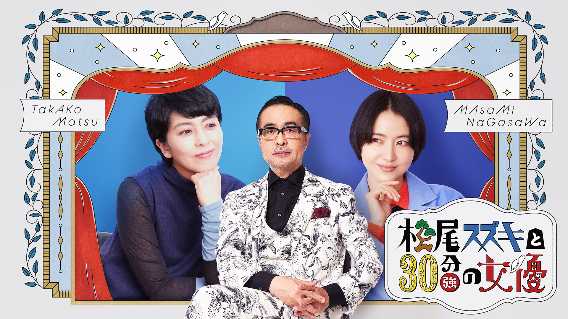 松尾スズキと30分強の女優 - サムネイル