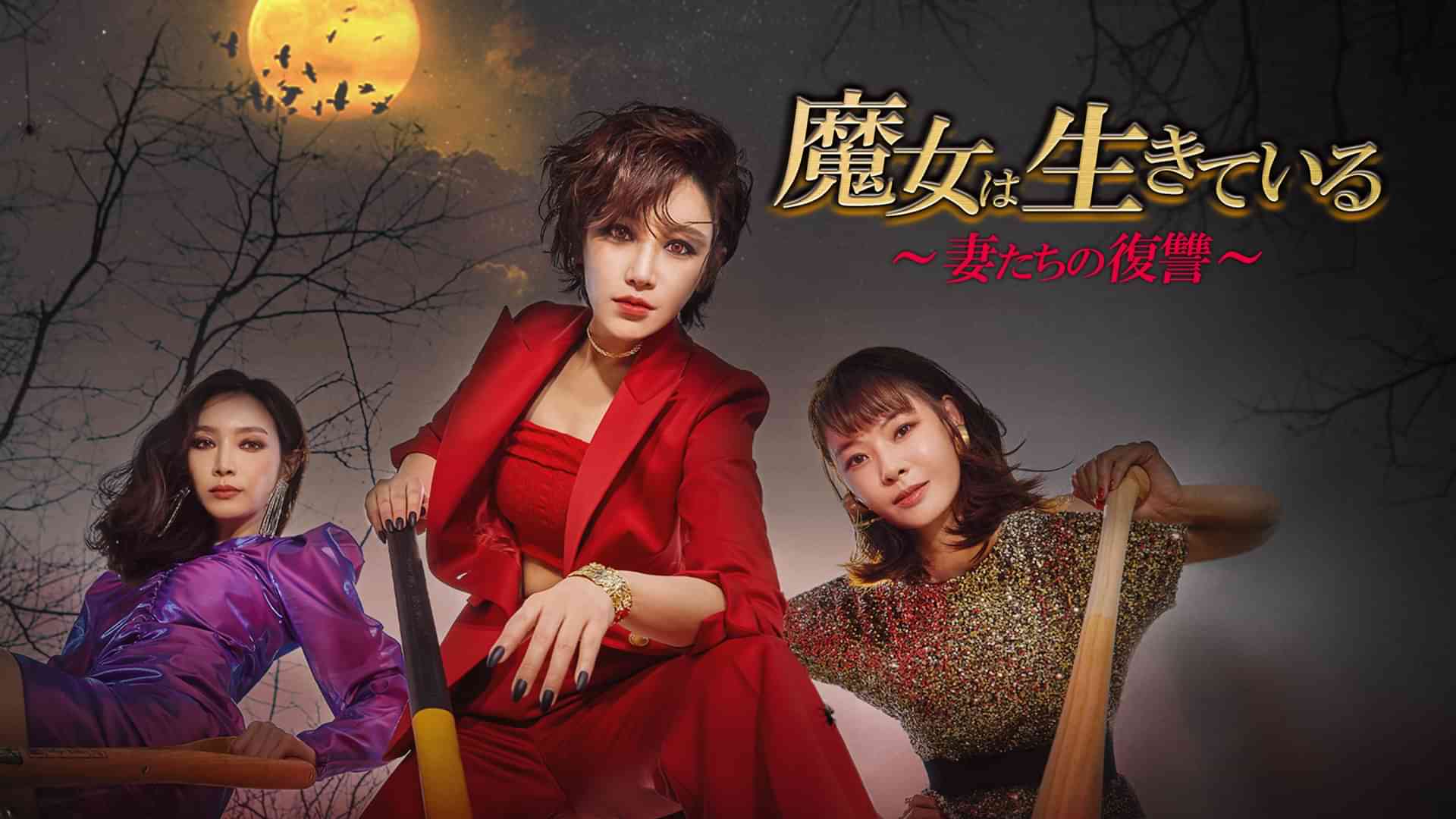 魔女は生きている～妻たちの復讐～