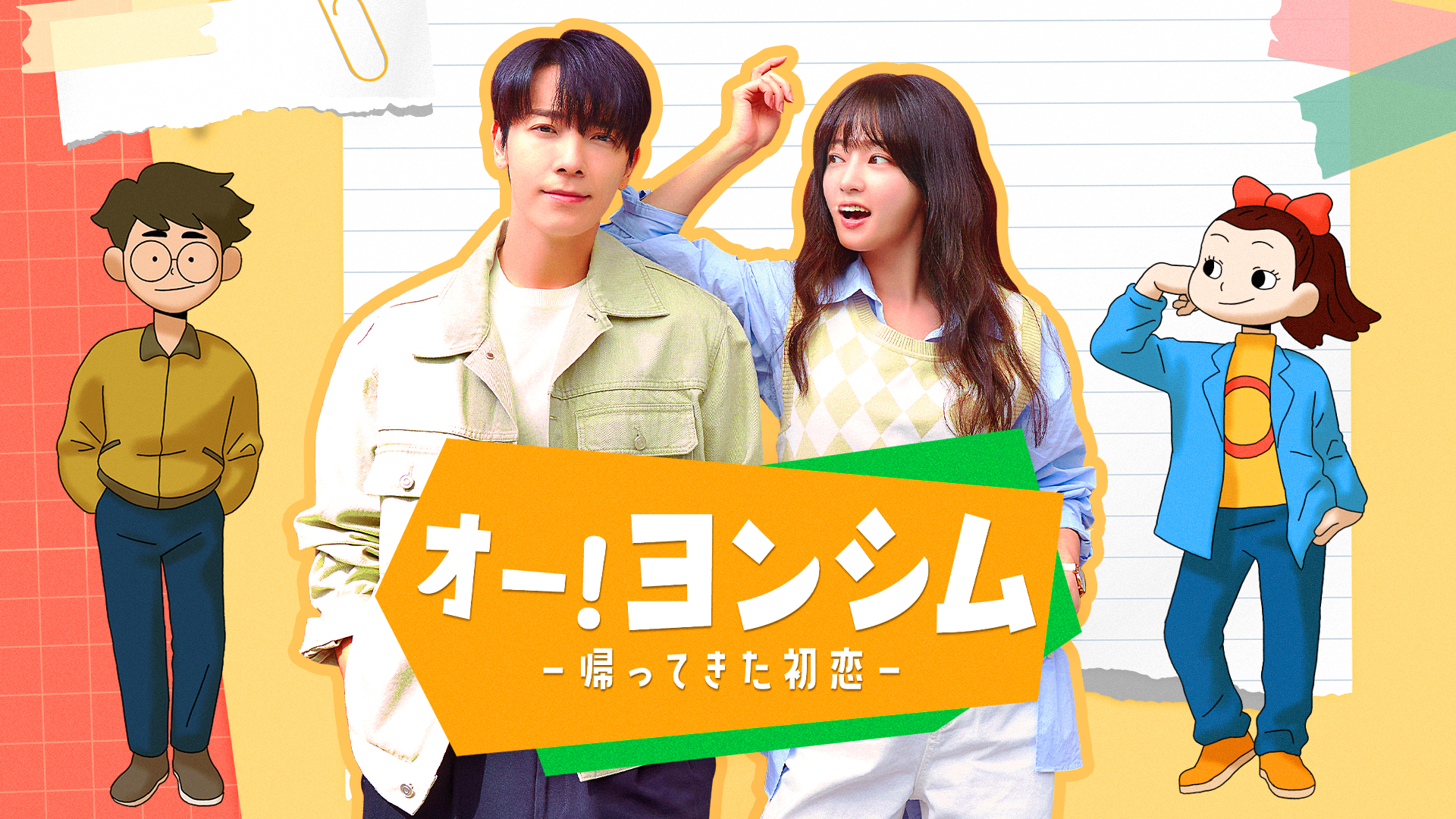 オー！ヨンシム－帰ってきた初恋－ - サムネイル