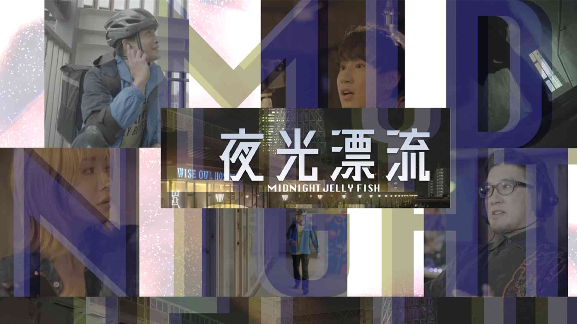 夜光漂流 MIDNIGHT JELLYFISH