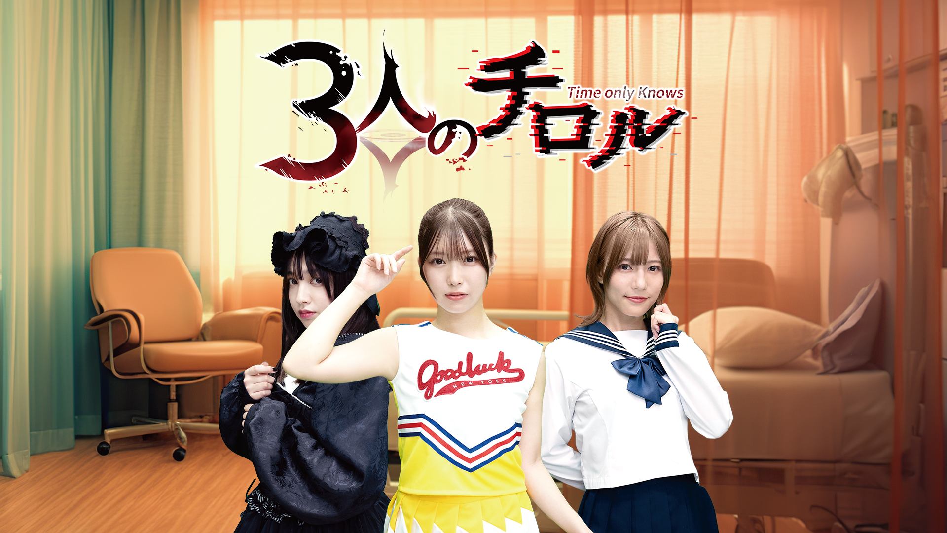 ３人のチロル - サムネイル