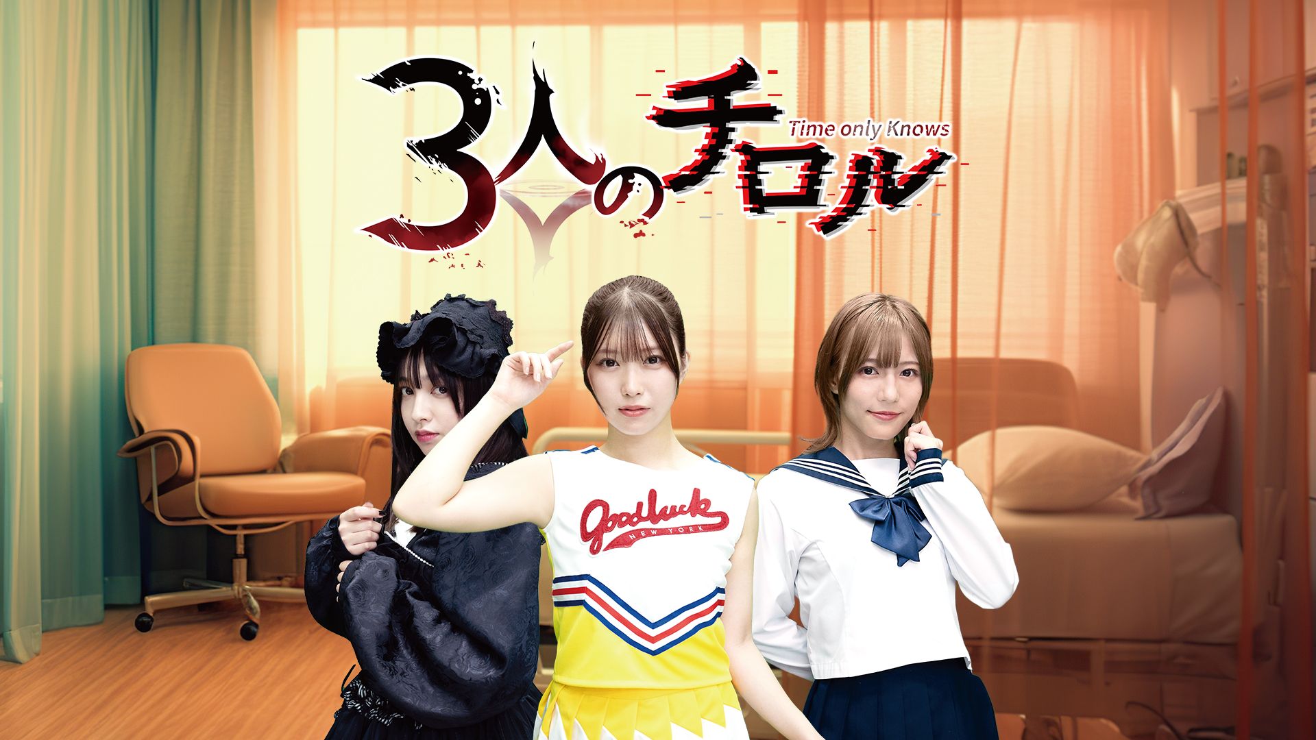 3人のチロル
