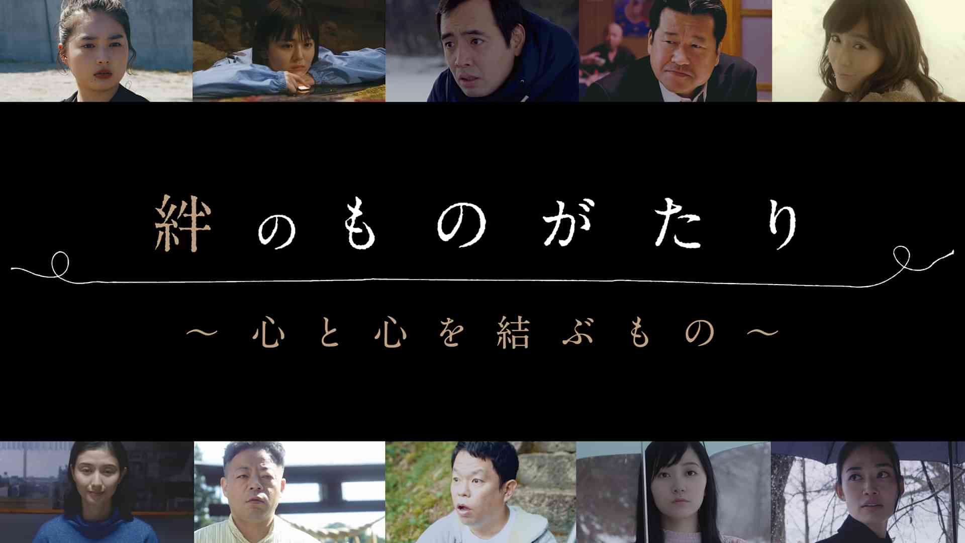 絆のものがたり ～心と心を結ぶもの～