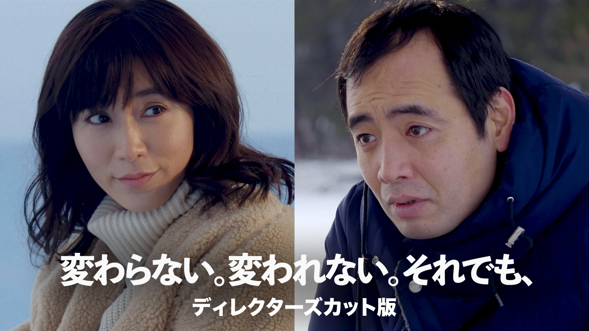 変わらない。変われない。それでも、（ディレクターズカット版） - サムネイル