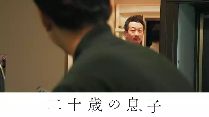 二十歳の息子