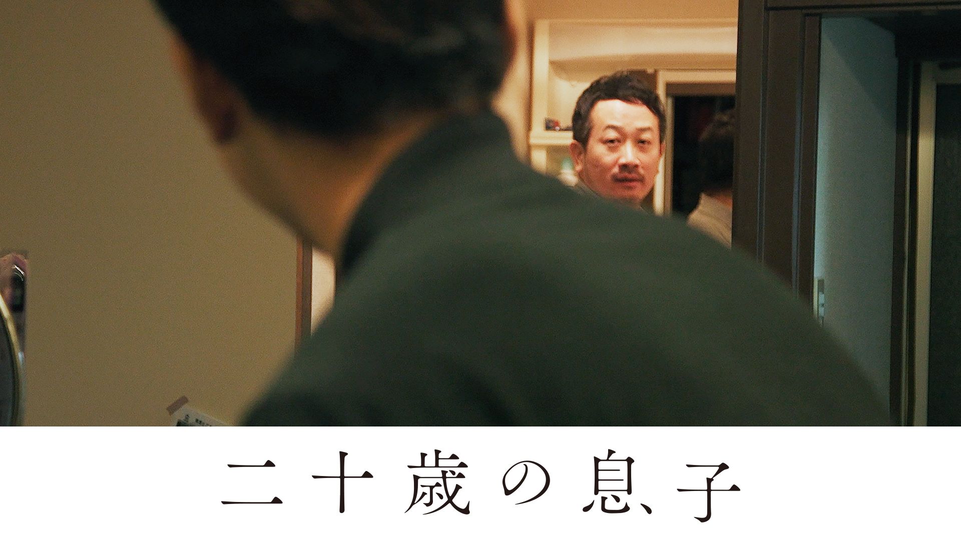 二十歳の息子