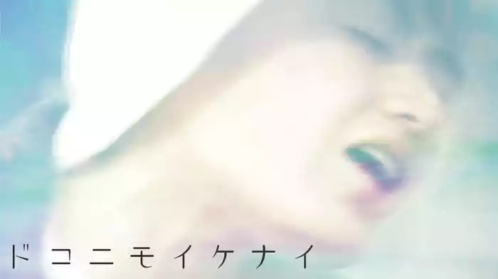 ドコニモイケナイ