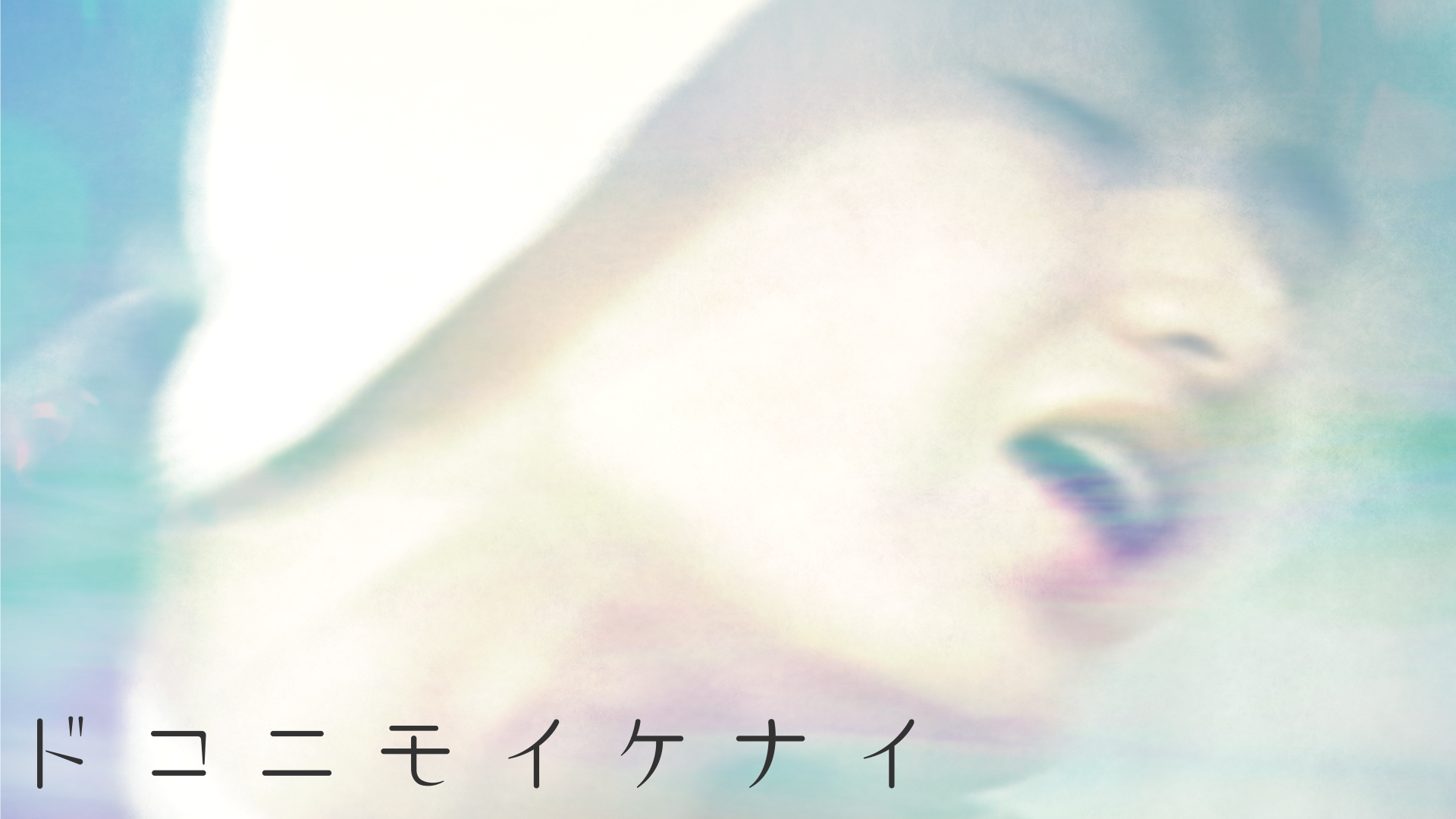 ドコニモイケナイ - サムネイル