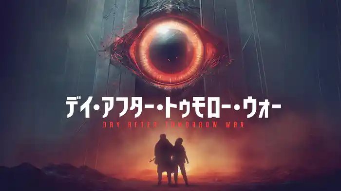 デイ・アフター・トゥモロー・ウォー