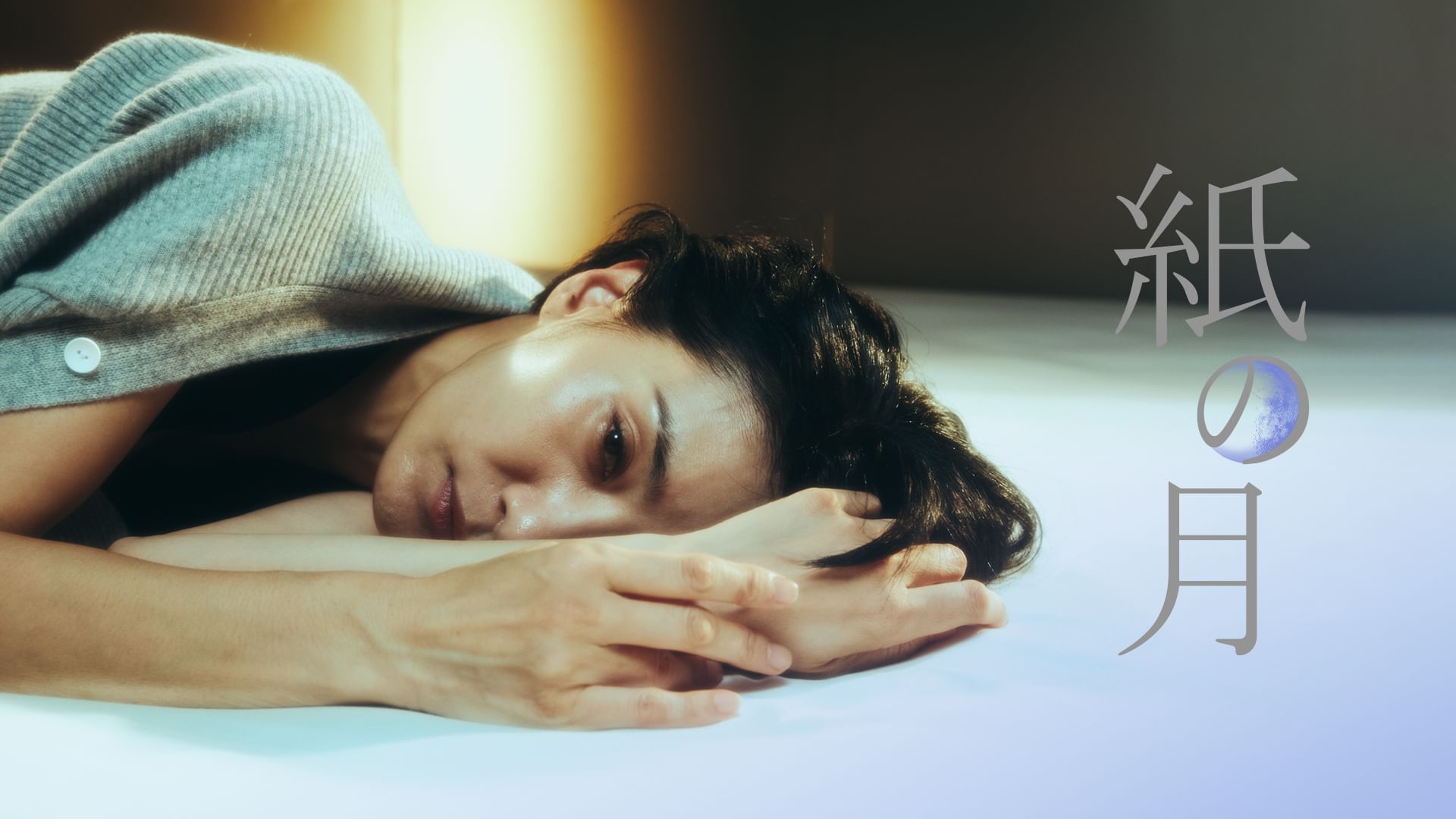 紙の月(韓国ドラマ)