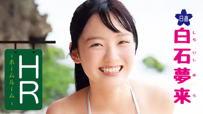 白石夢来『HR－日直 白石夢来－』