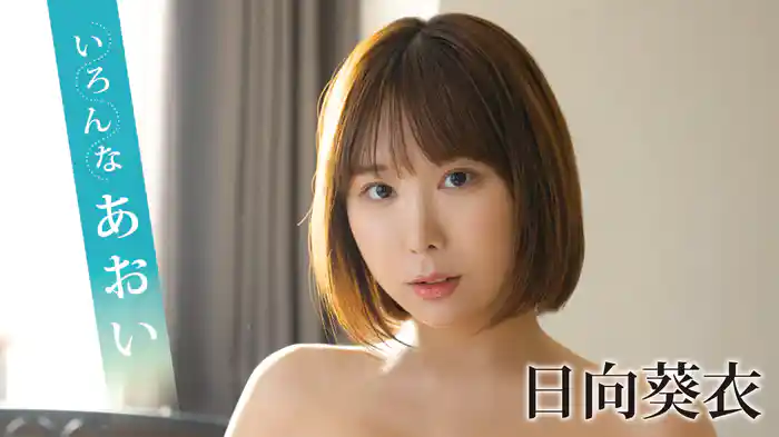 日向葵衣『いろんなあおい』