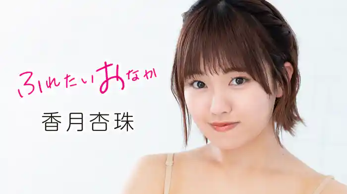 香月杏珠『ふれたいおなか』