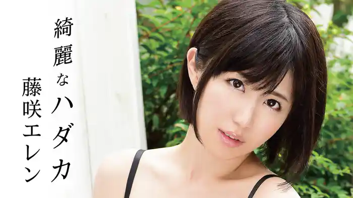 藤咲エレン『綺麗なハダカ』