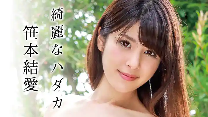 笹本結愛『綺麗なハダカ』