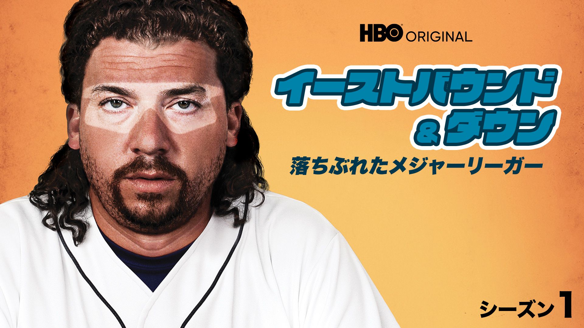イーストバウンド&ダウン/落ちぶれたメジャーリーガー