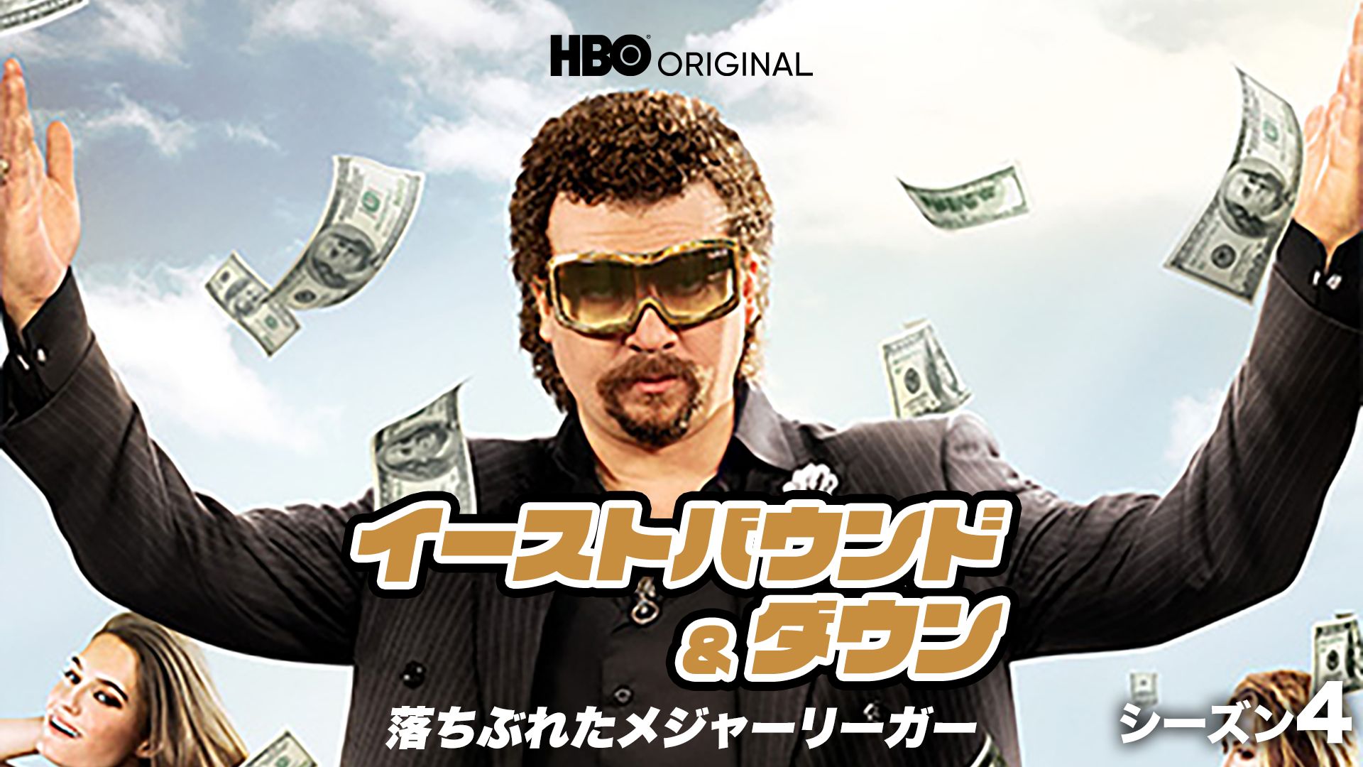 イーストバウンド&ダウン/落ちぶれたメジャーリーガー シーズン4