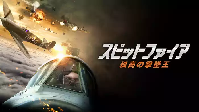 スピットファイア 孤高の撃墜王