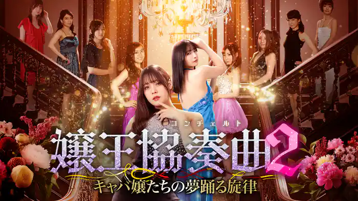 嬢王協奏曲２ キャバ嬢たちの夢踊る旋律