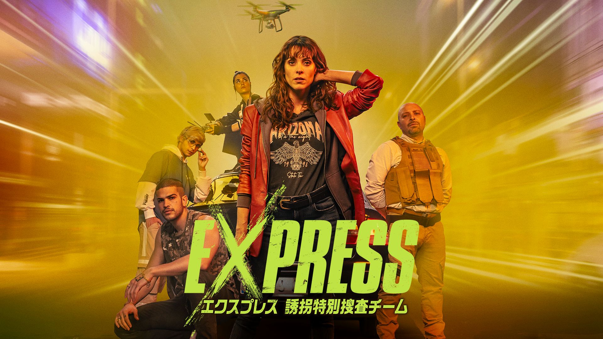 エクスプレス 誘拐特別捜査チーム