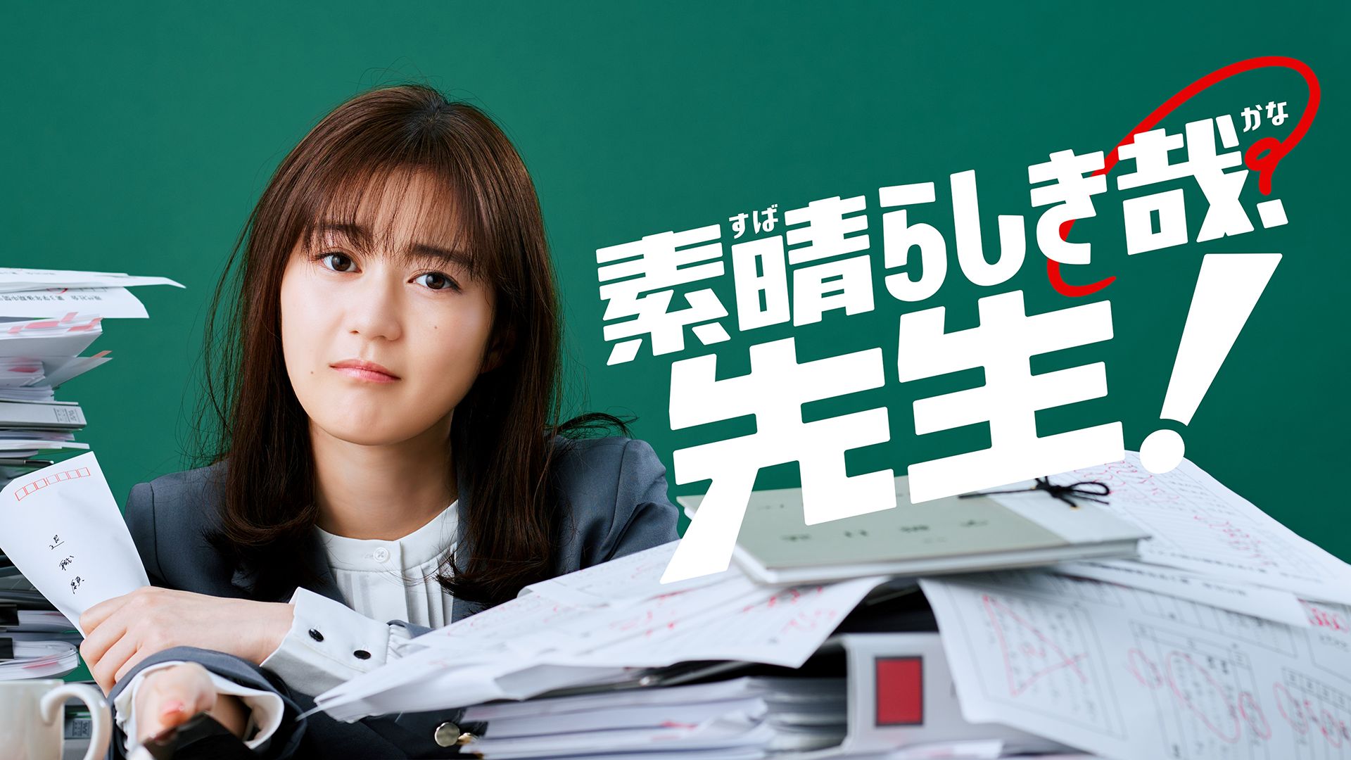 素晴らしき哉先生