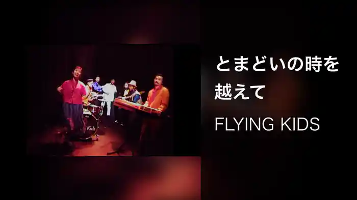 とまどいの時を越えて