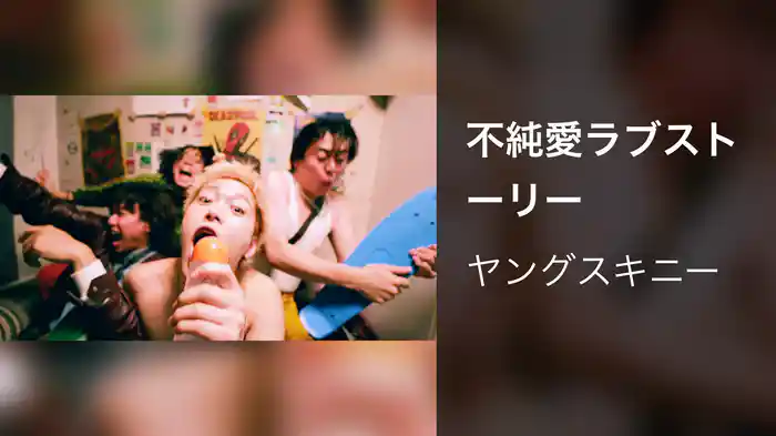 不純愛ラブストーリー