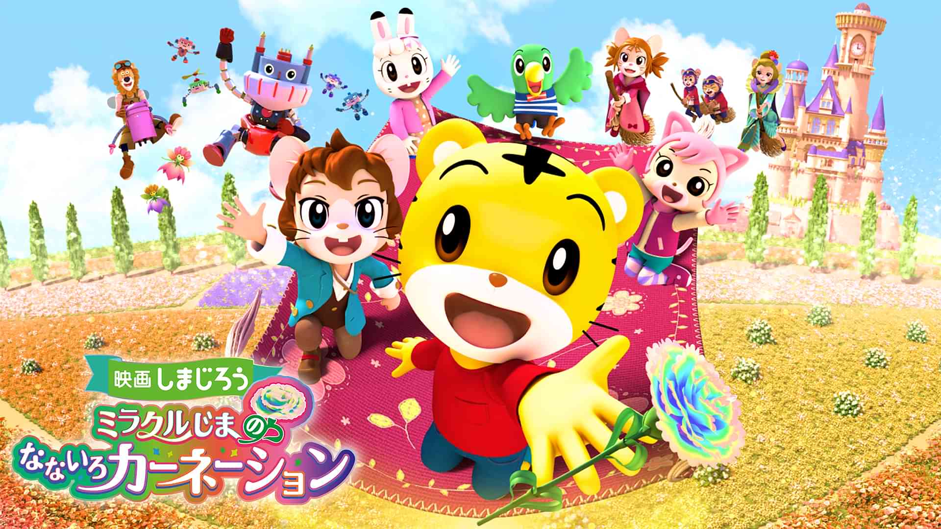映画しまじろう　ミラクルじまの　なないろカーネーション