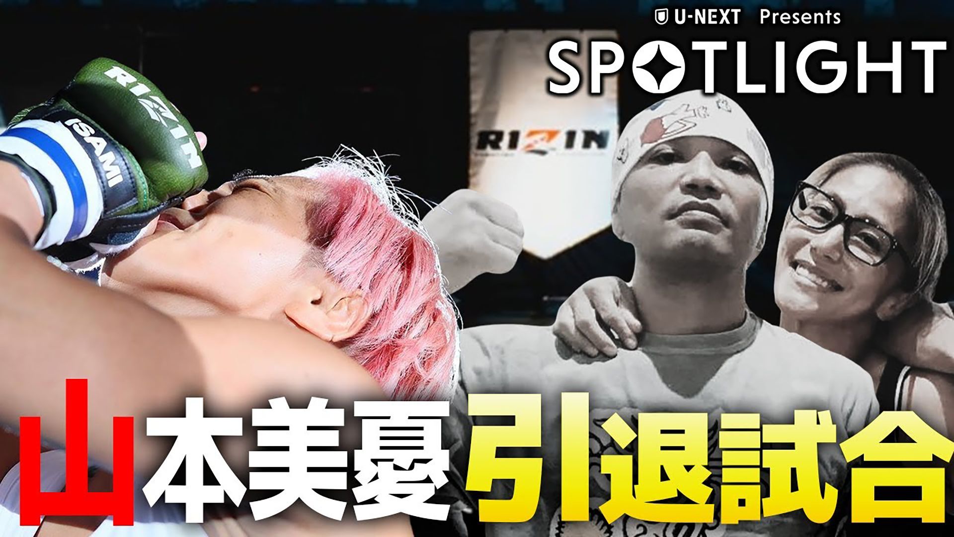 SPOTLIGHTEpisode山本美憂