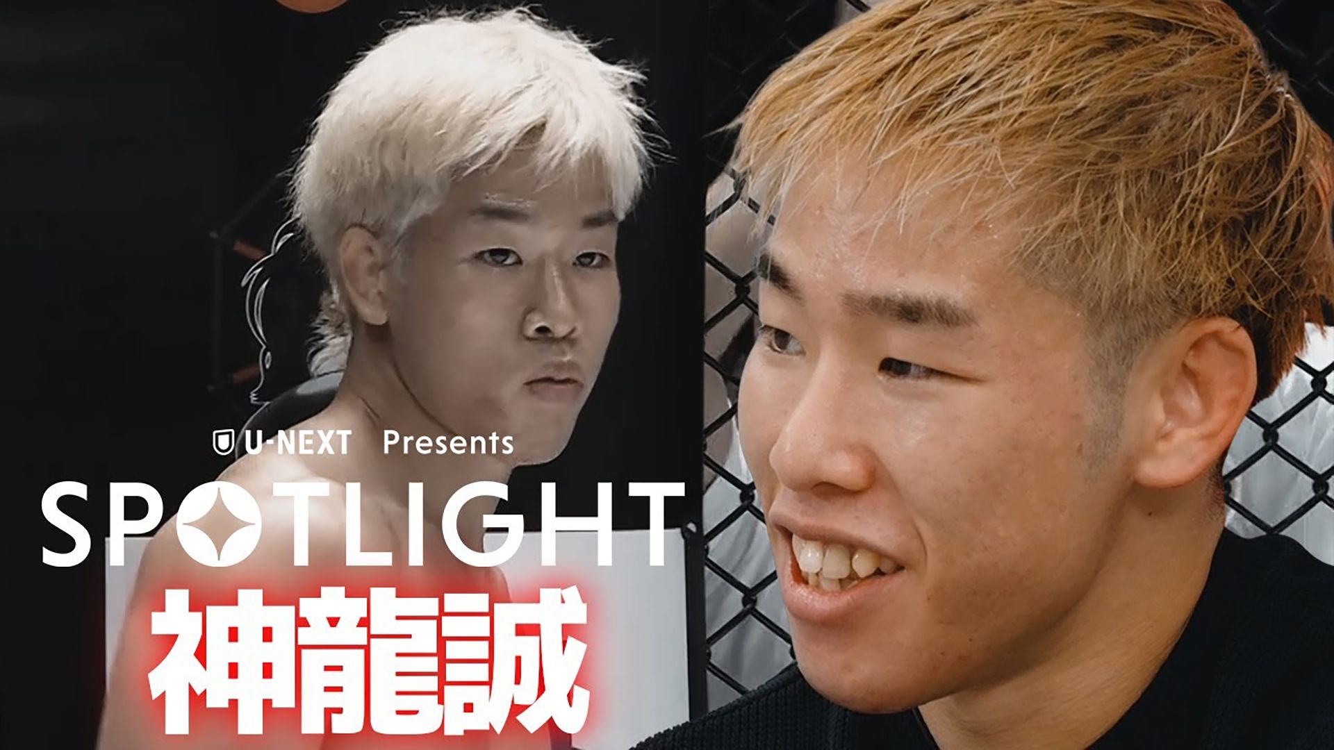 SPOTLIGHTEpisode神龍誠