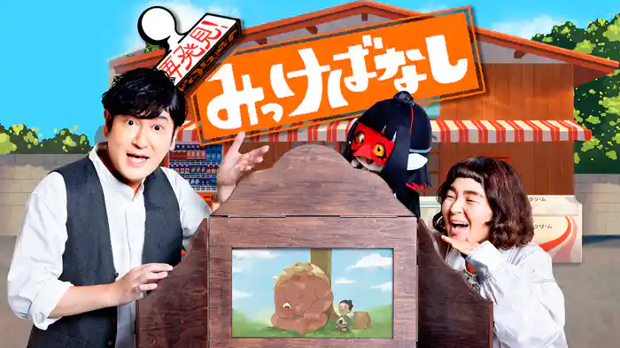 再発見!みっけばなし