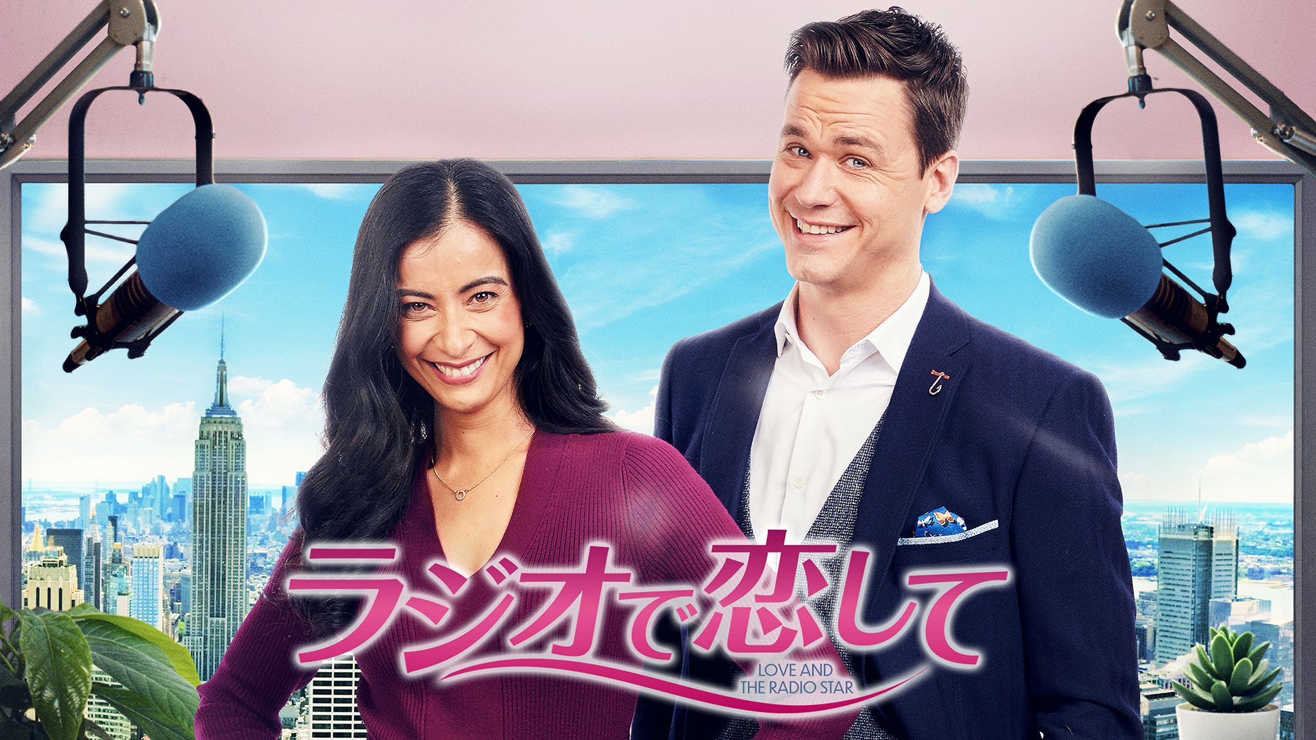 ラジオで恋して