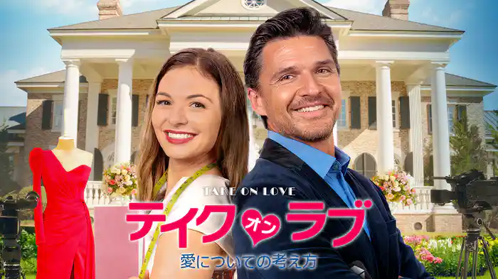 テイク・オン・ラブ　愛についての考え方