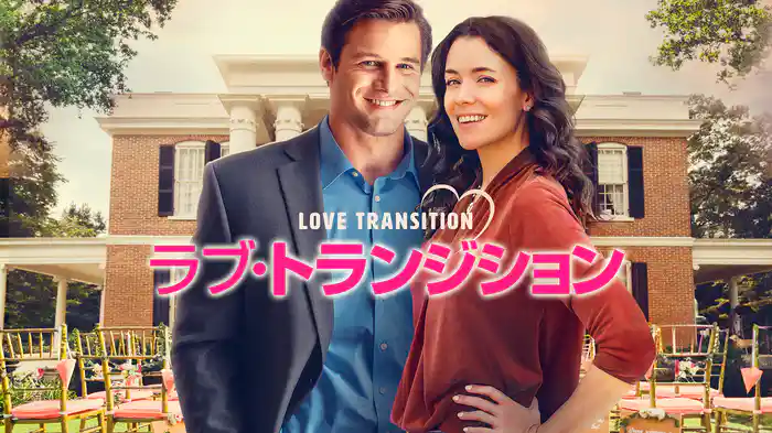 ラブ・トランジション
