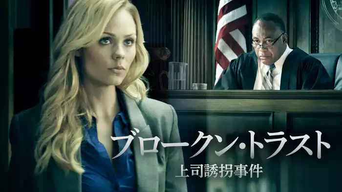 ブロークン・トラスト　上司誘拐事件