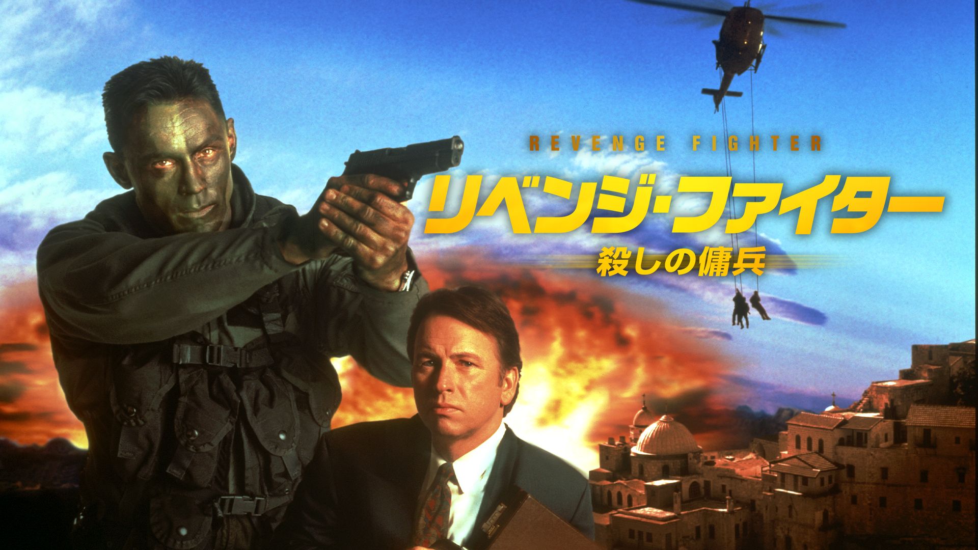 リベンジ・ファイター 殺しの傭兵