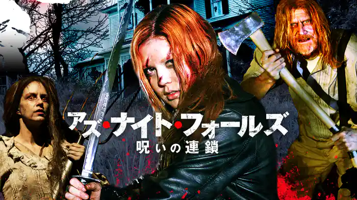 アズ・ナイト・フォールズ　呪いの連鎖