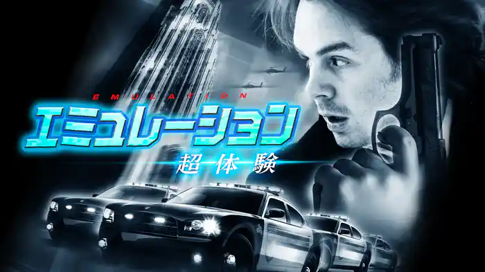 エミュレーション　超体験