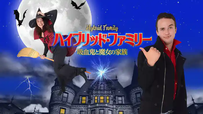 ハイブリッド・ファミリー　吸血鬼と魔女の家族