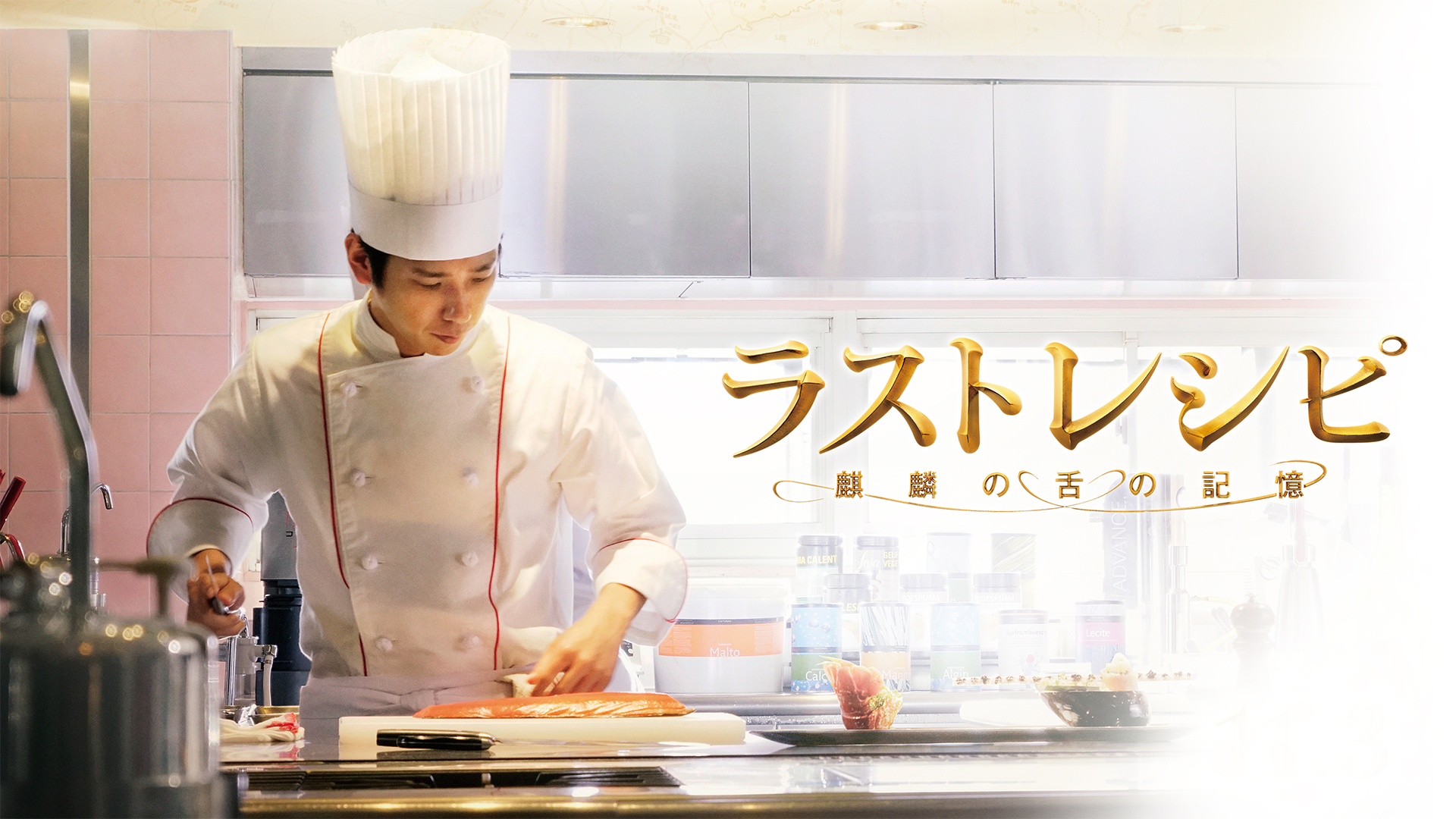 ラストレシピ～麒麟の舌の記憶～ - サムネイル