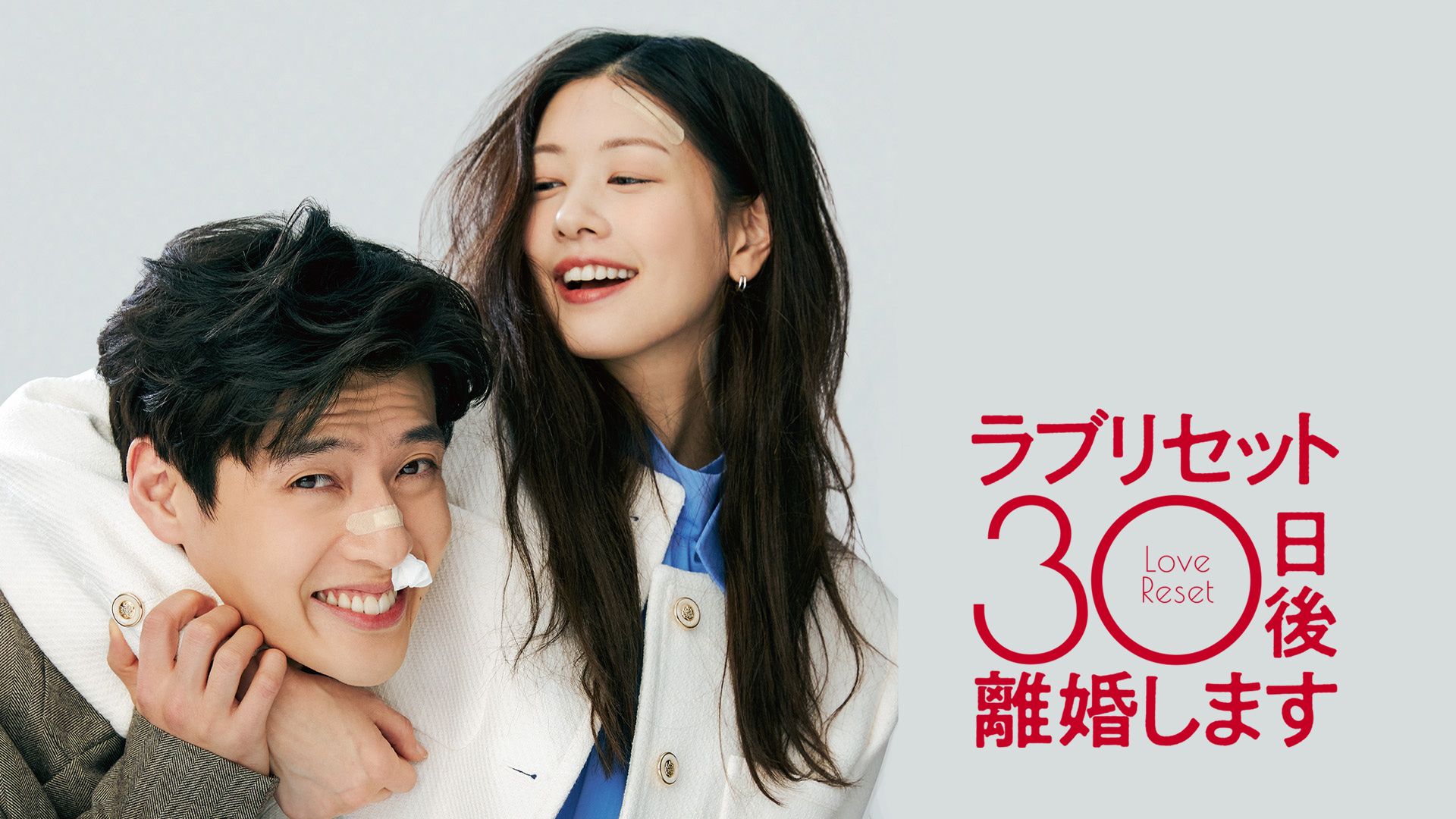 ラブリセット 30日後、離婚します