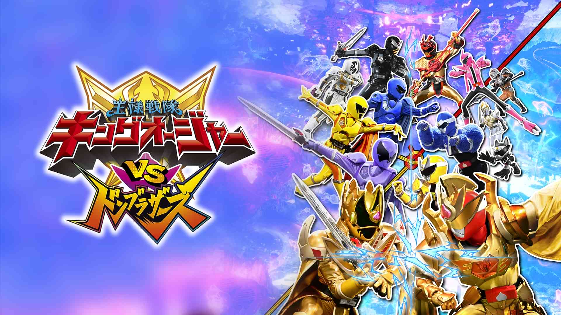 キングオージャーＶＳドンブラザーズ